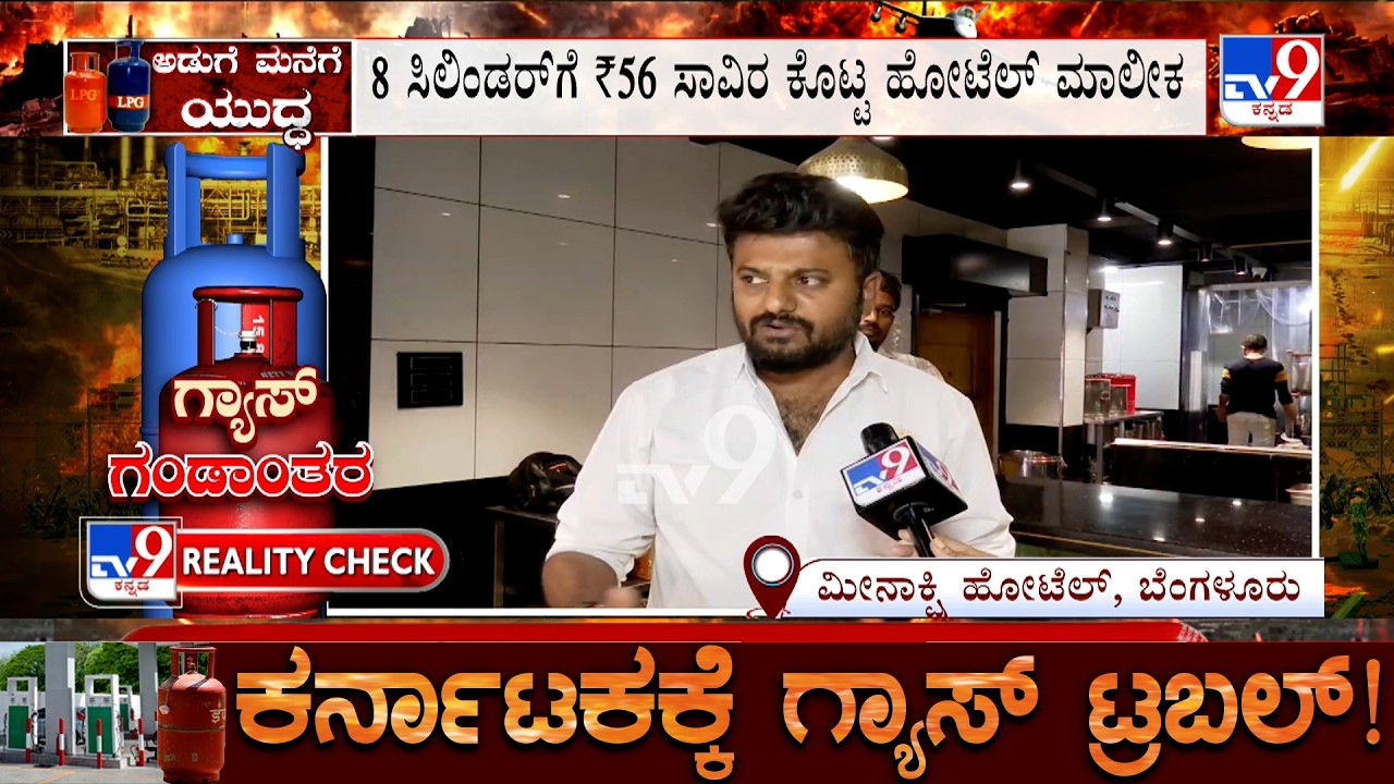 Karnataka LPG Gas Crisis: 8 ಸಿಲಿಂಡರ್​​​ಗೆ ₹56 ಸಾವಿರ ಕೊಟ್ಟ ಹೋಟೆಲ್ ಮಾಲೀಕ