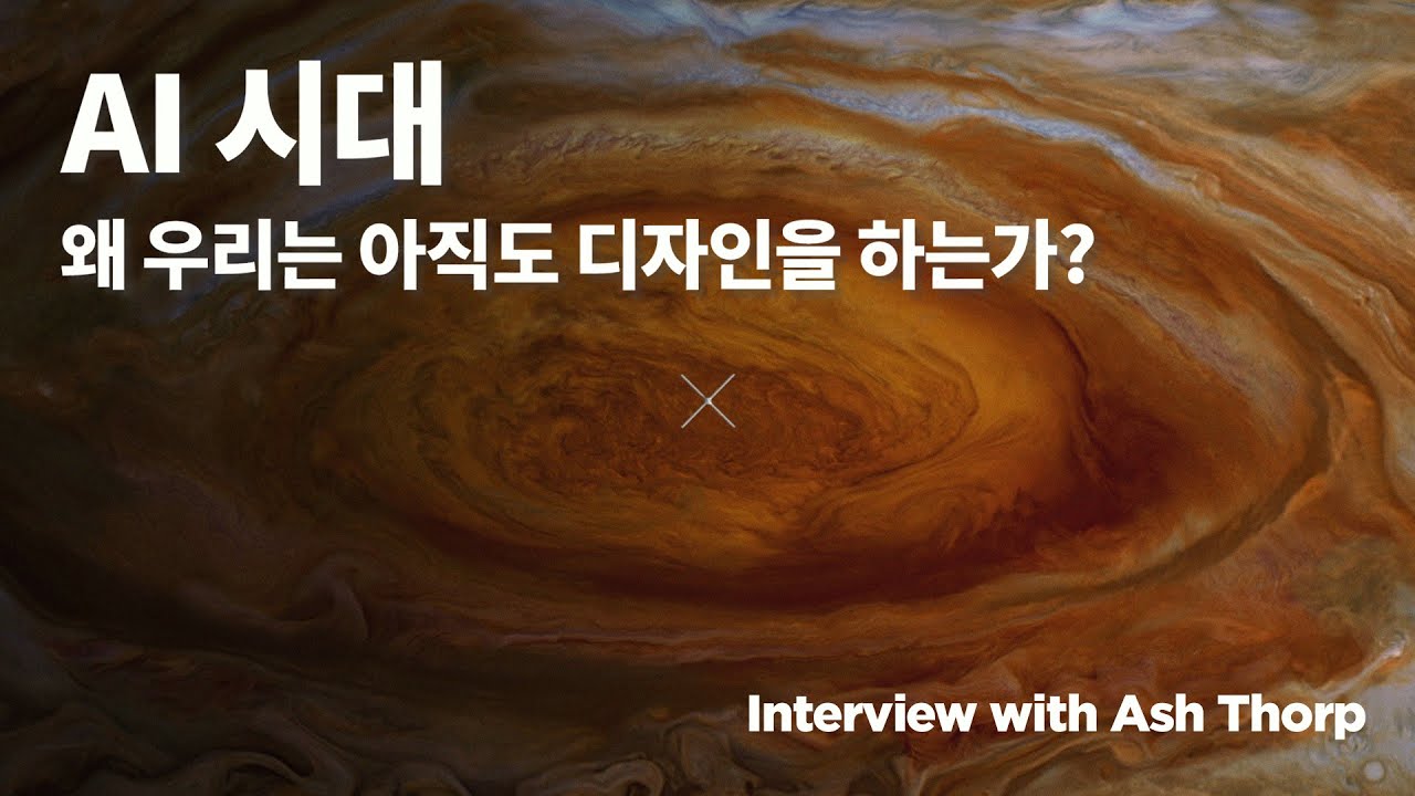 AI 시대, 왜 우리는 아직도 디자인을 하는가? | Ash Thorp 인터뷰