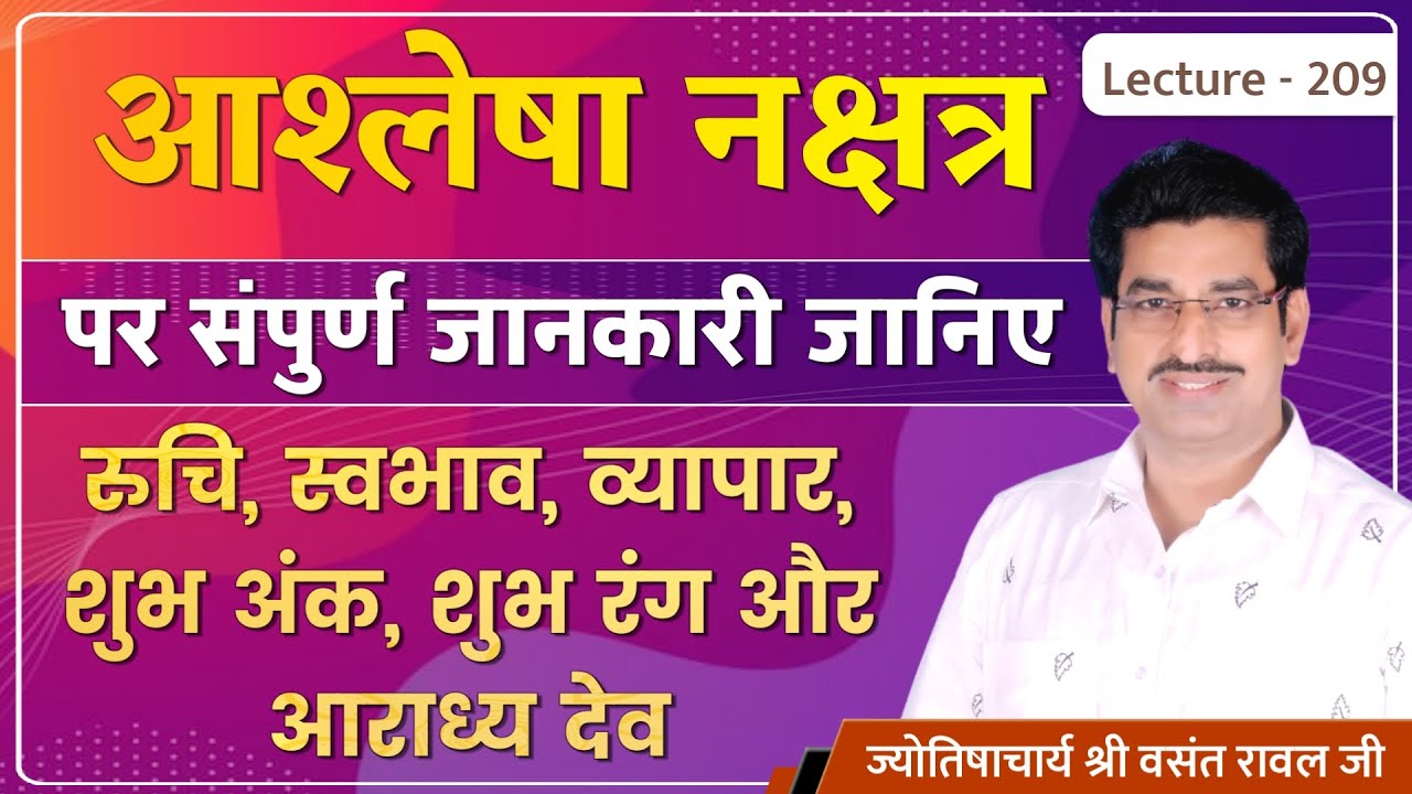 Ashlesha Nakshatra me janme jatak 