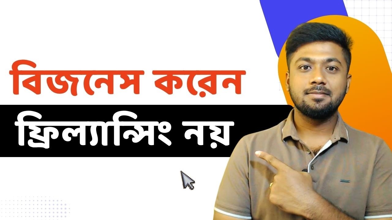 যাদের টাকা নেই, তারাই ফ্রিল্যান্সিং করে! টাকা থাকলে বিজনেস করেন, ফ্রিল্যান্সিং নয়। Tamal Debnath