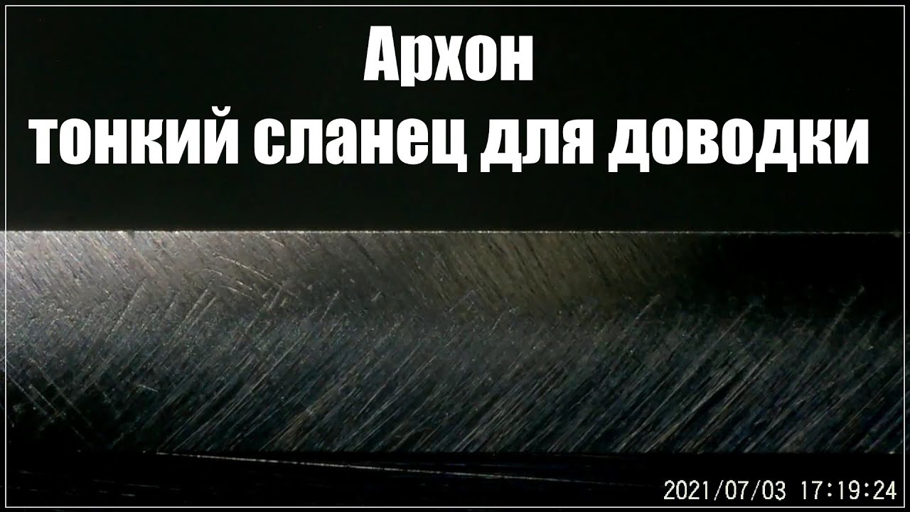 Архон тонкий сланец для доводки