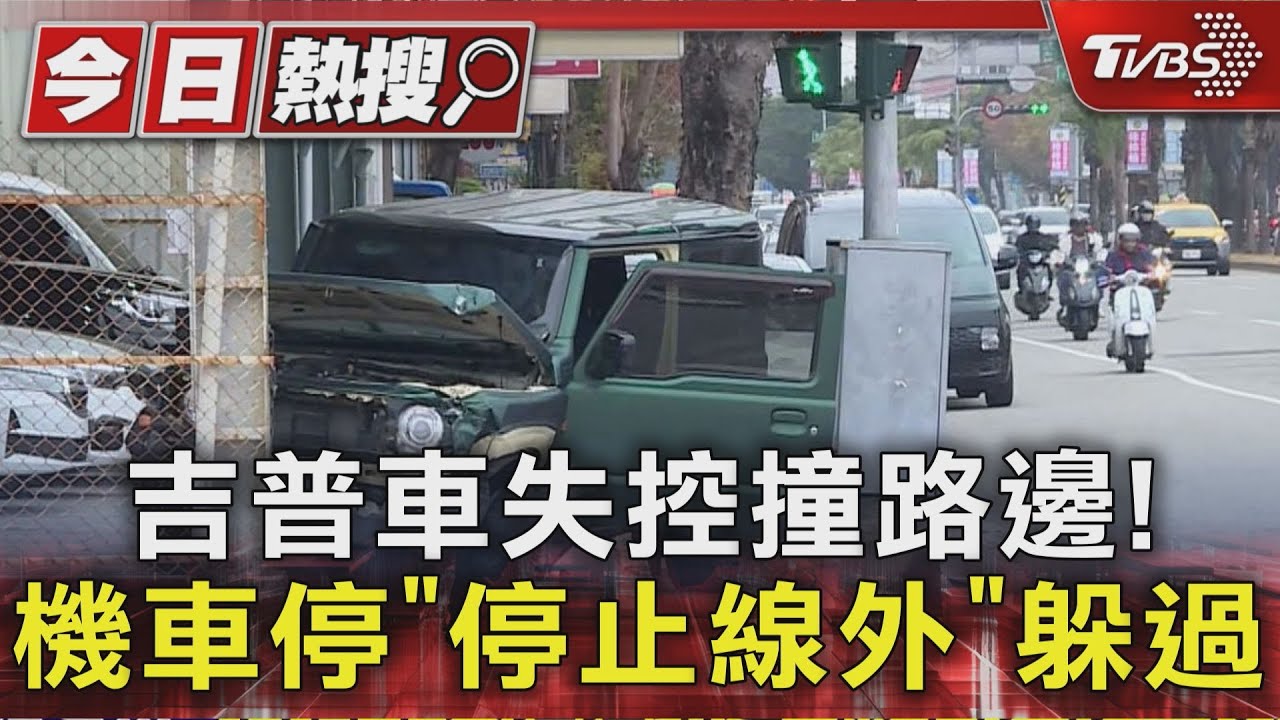 吉普車失控撞路邊! 機車停「停止線外」躲過｜TVBS新聞 @TVBSNEWS01