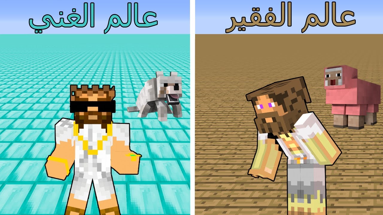 فلم ماين كرافت : عالم الخشب الفقير و عالم الدايموند الغني !!؟ 🔥😱