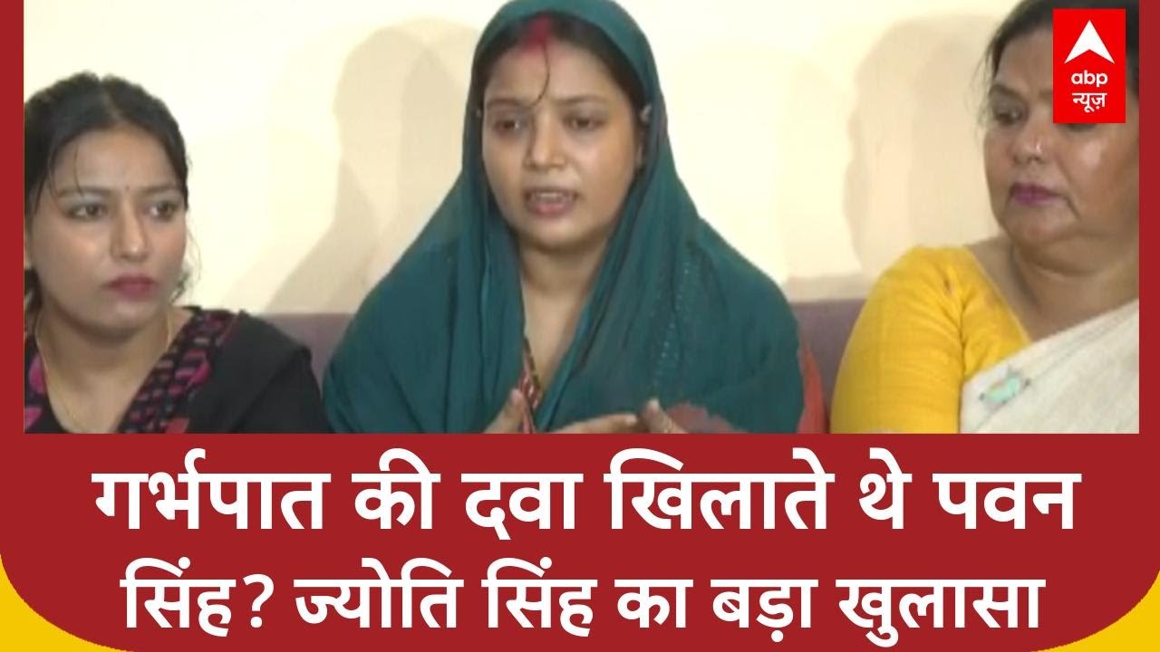 Pawan Singh controversy: 'गर्भपात की दवा खिलाई, टॉर्चर किया', Jyoti Singh का खुलासा