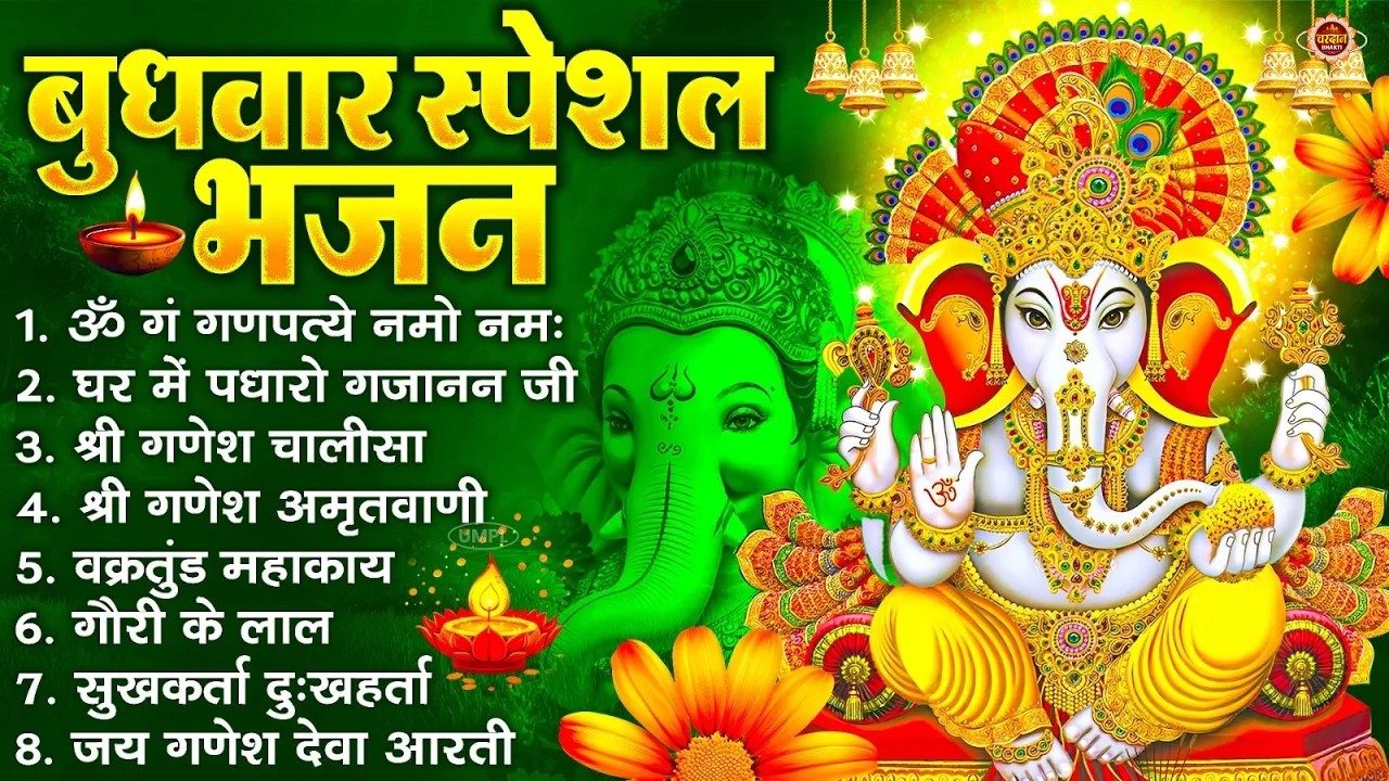 बुधवार भक्ति भजन : ॐ गं गणपतये नमो नमः, वक्रतुंड महाकाय, सुखकर्ता दुखहर्ता, गणेश अमृतवाणी व आरती