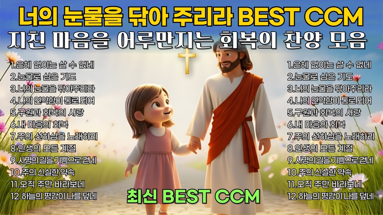 심금을 울리는 은혜로운 찬양 모음 | 너의 눈물을 닦아주리라 | 회복과 평강의 찬양 | BEST CCM 1시간 연속듣기🎧기도 묵상 Healing Worship playlist