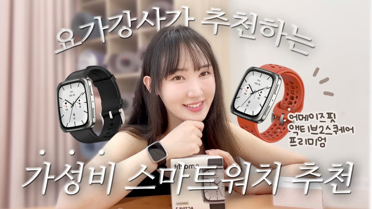 🧘‍♀️요가강사가 선택한 스마트워치 어메이즈핏 액티브2 스퀘어 프리미엄⌚️🖤 가성비스마트워치추천💭