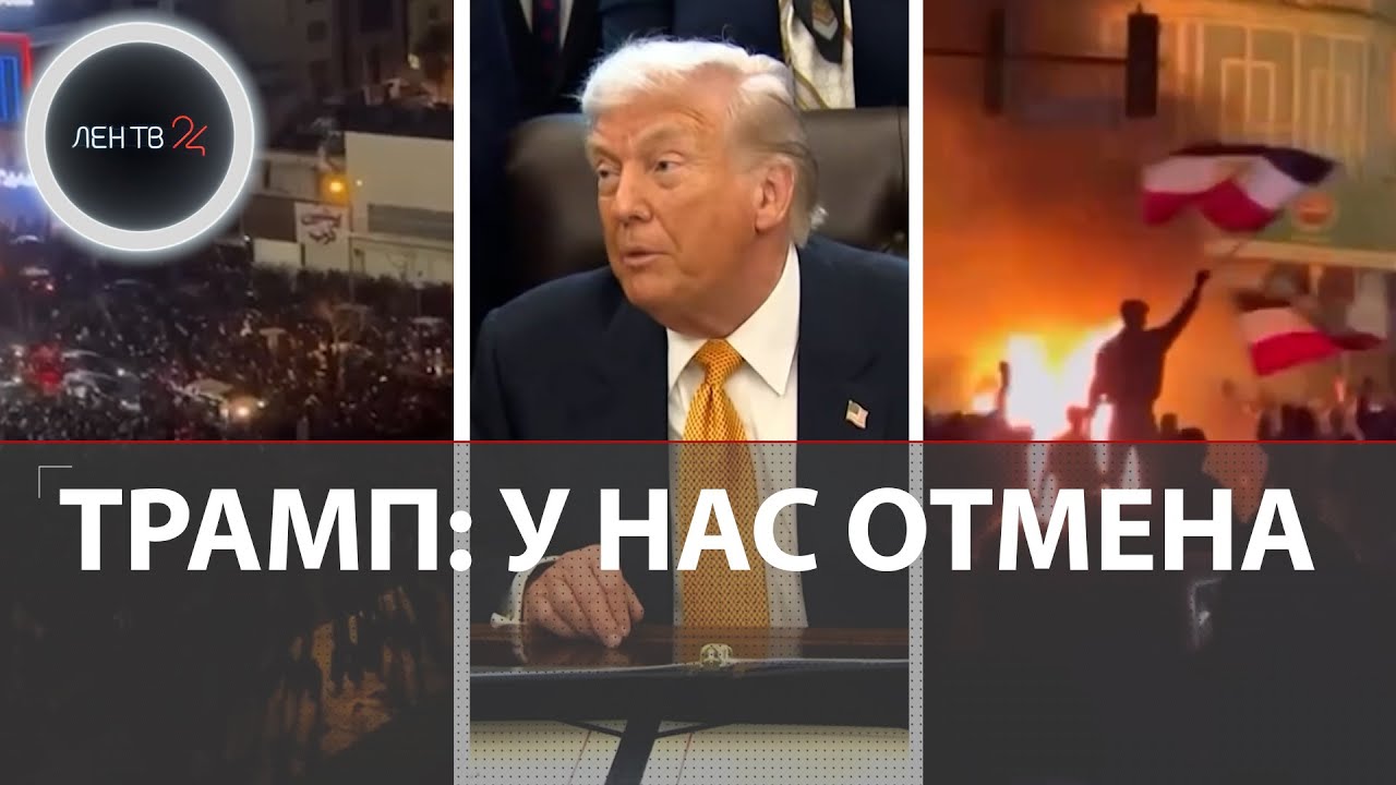 Трамп отменил атаку | Что происходит в Иране по состоянию на 15.01.2026
