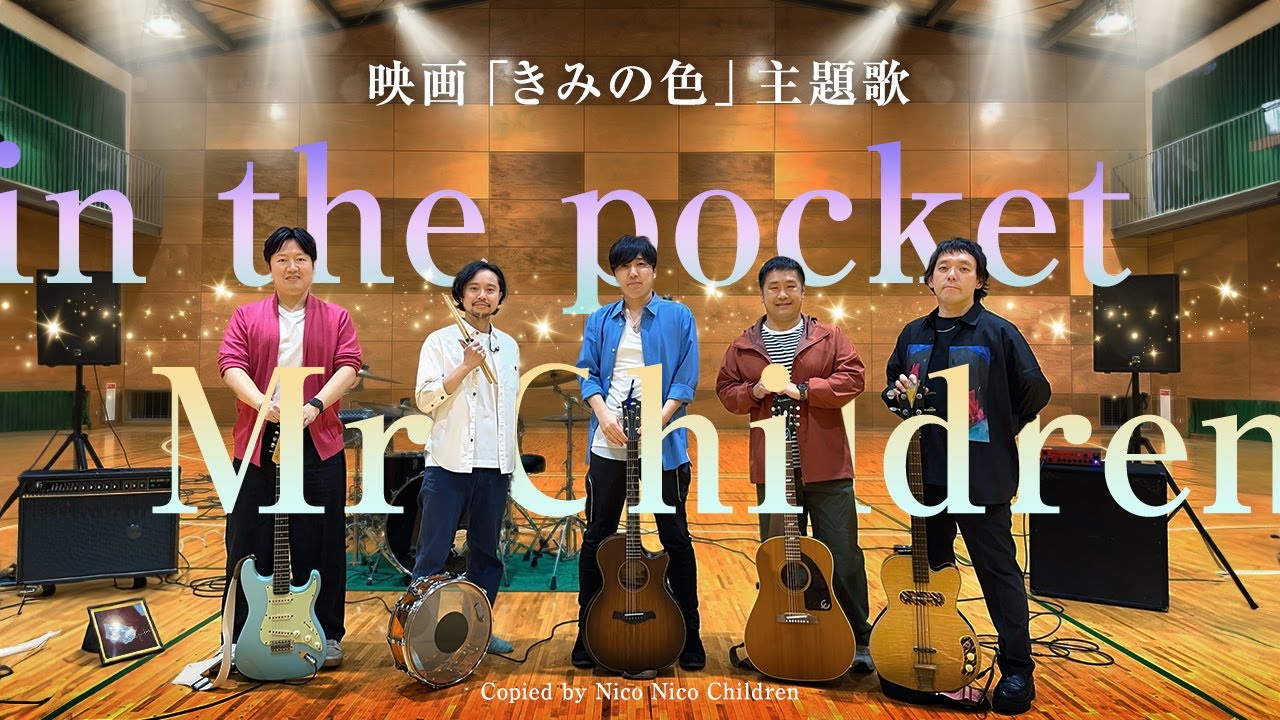 Mr.Children「in the pocket」をバンドでコピーして演奏して歌ってみた！