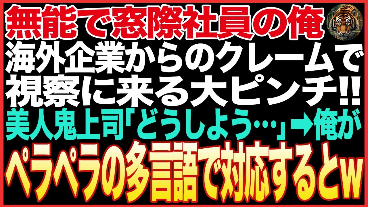【感動する話】多言語を話せるが窓際社員の無能を演じる俺。海外企業と取引ピンチにスラスラの多言語で対応して取引先も歓喜。美人鬼上司「あなた…すごい」秘密がバレて【朗読 #スカッとする話 #スッキリする】
