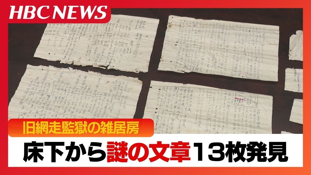 【旧網走監獄】雑居房の床下から謎の文章13枚が見つかる　服役囚が隠した理由と文章の中身…半世紀以上の時を経て、記された内容から謎の服役囚に迫る