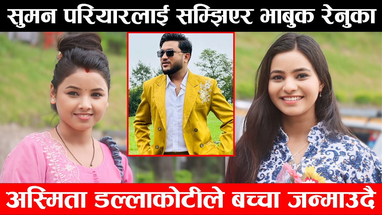 सुमन परियारको रेनुका भट्टराई जोडी अब बिहे गर्दै सुमनलाई छोडेर नेपाल आईन अस्मिता डल्लाकोटी पुगिन लिन
