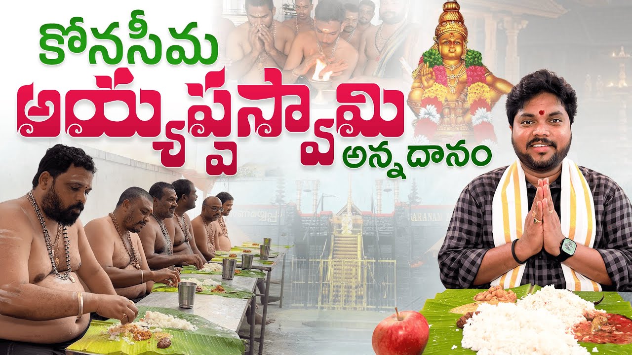 Ayyappa Swamy Temple Annadanam | Free Meals @ Konaseema - Sri Ayyappa Swamy Jnana Saraswathi Temple