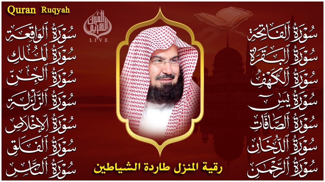 رقية البيت طاردة الشياطين | سورة الفاتحة البقرة الكهف يس الواقعة الرحمن الملك الصافات الدخان الجن