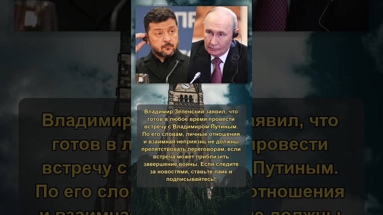 Зеленский заявил о готовности встретиться с Путиным
