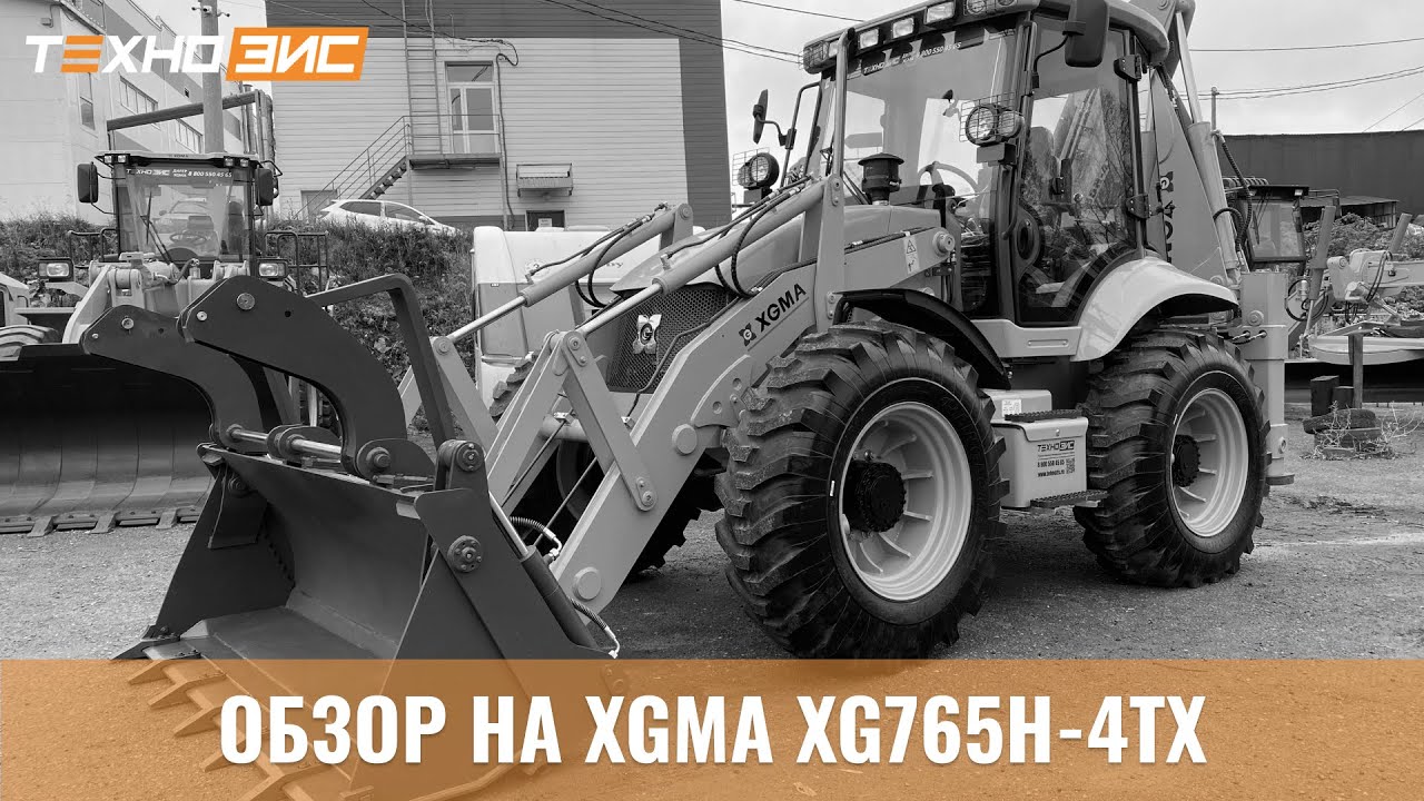 ОБЗОР | Экскаватор-погрузчик XGMA XG765H-4TX | ТЕХНОЗИС Live