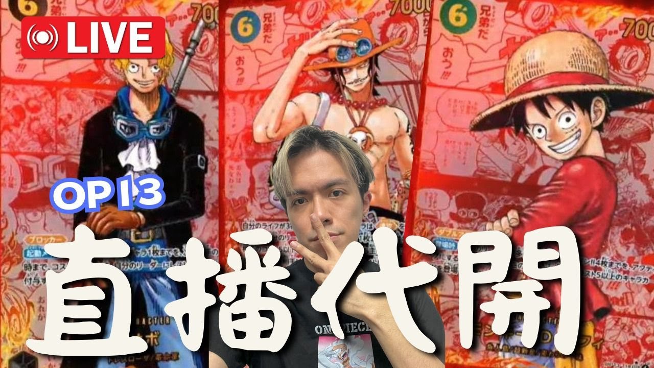 【直播代開卡】OP13三兄弟紅漫之旅！ GOGOGO！