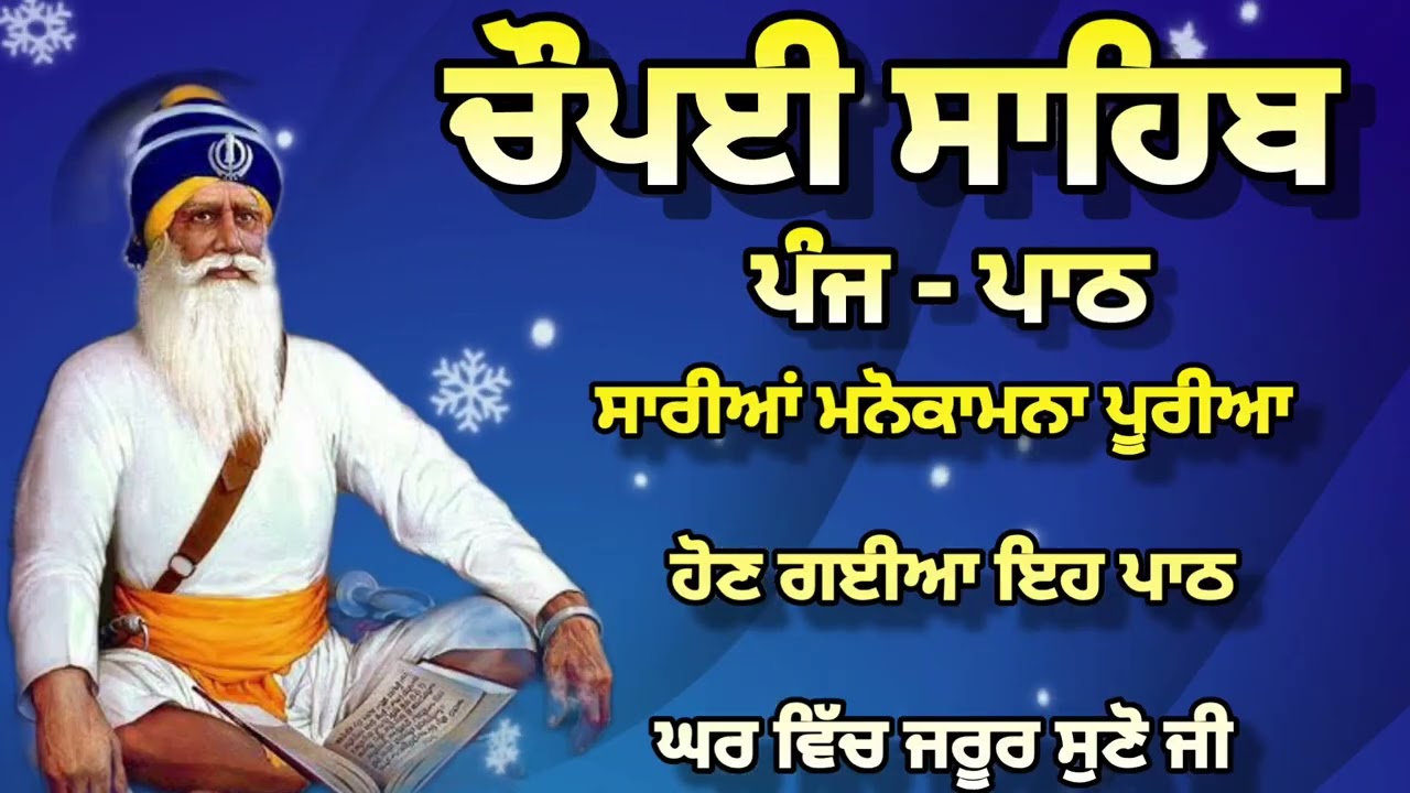 Chaupai Sahib || ਰੁਕੇ ਹੋਏ ਕੰਮ ਬਣਨਗੇ ਸਰਵਣ ਕਰੋ| ਚੌਪਈ ਸਾਹਿਬ ||Chaupai Sahib|| Chaupai| ਚੌਪਈ
