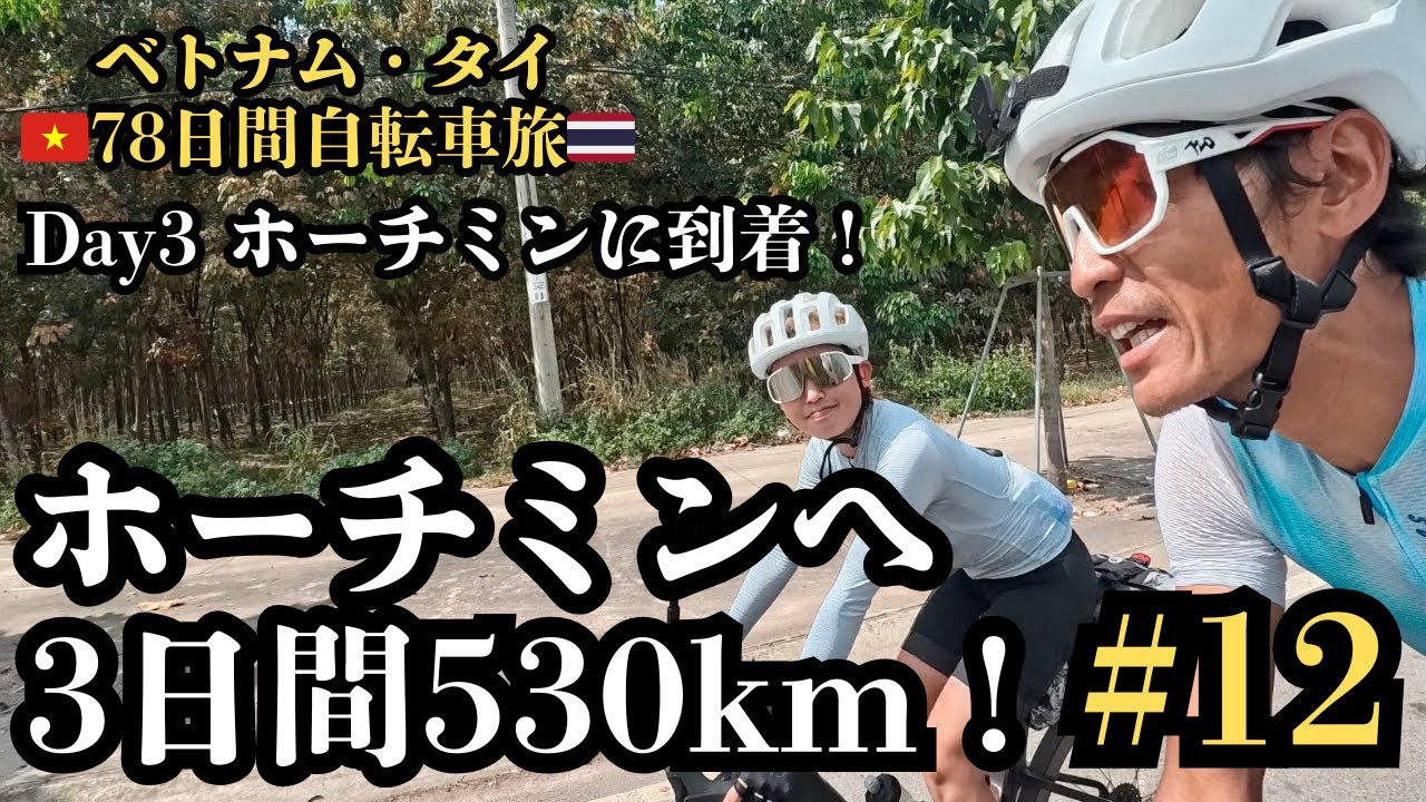 【ベトナム・タイ78日間自転車旅#12】ホーチミンへ530km3日間【Day3】追い風に乗って！ついに帰ってきたホーチミン！