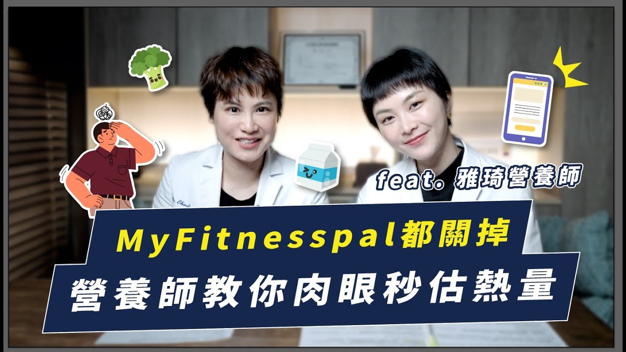 先不用精算熱量，關掉APP收起磅秤！營養師教你如何用眼估算營養素｜越診所 x 陳君琳醫師Feat. 張雅琦營養師