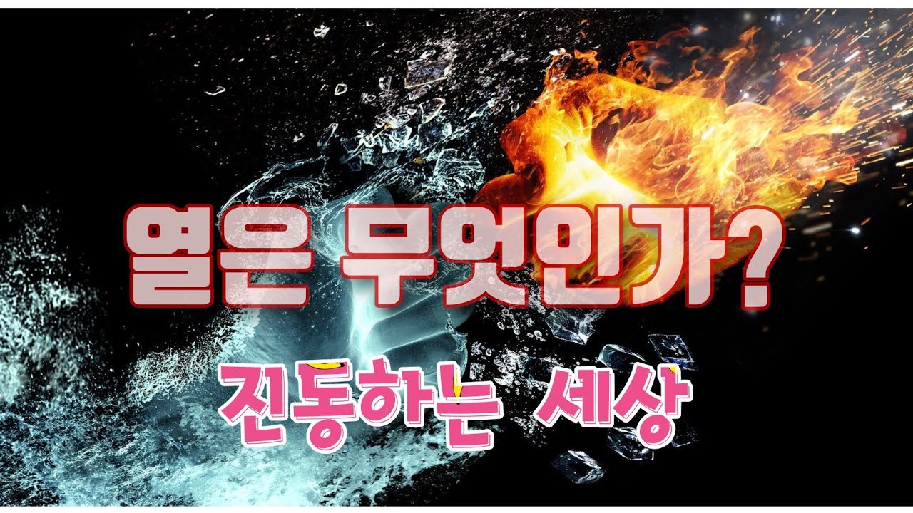 [열(heat)의 원리] 금속이 열에너지를 잘 전달하는 이유는 자유전자 때문이다.