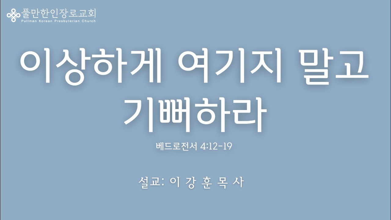 2026년 3월 1일 이상하게 여기지 말고  (베드로전서 4: 12-19)