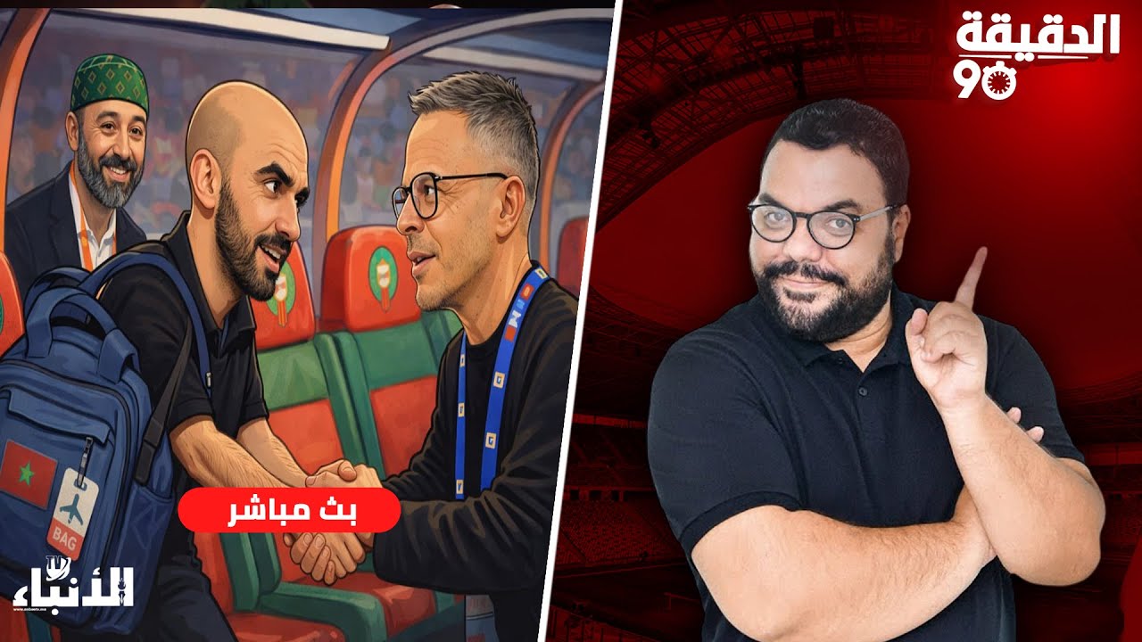 🔴في الدقيقة 90 : وهبي ناخبا و الجامعة تنفي.. خلاصات الاجتماع.. قمة بركان و الرجاء بلا غالب