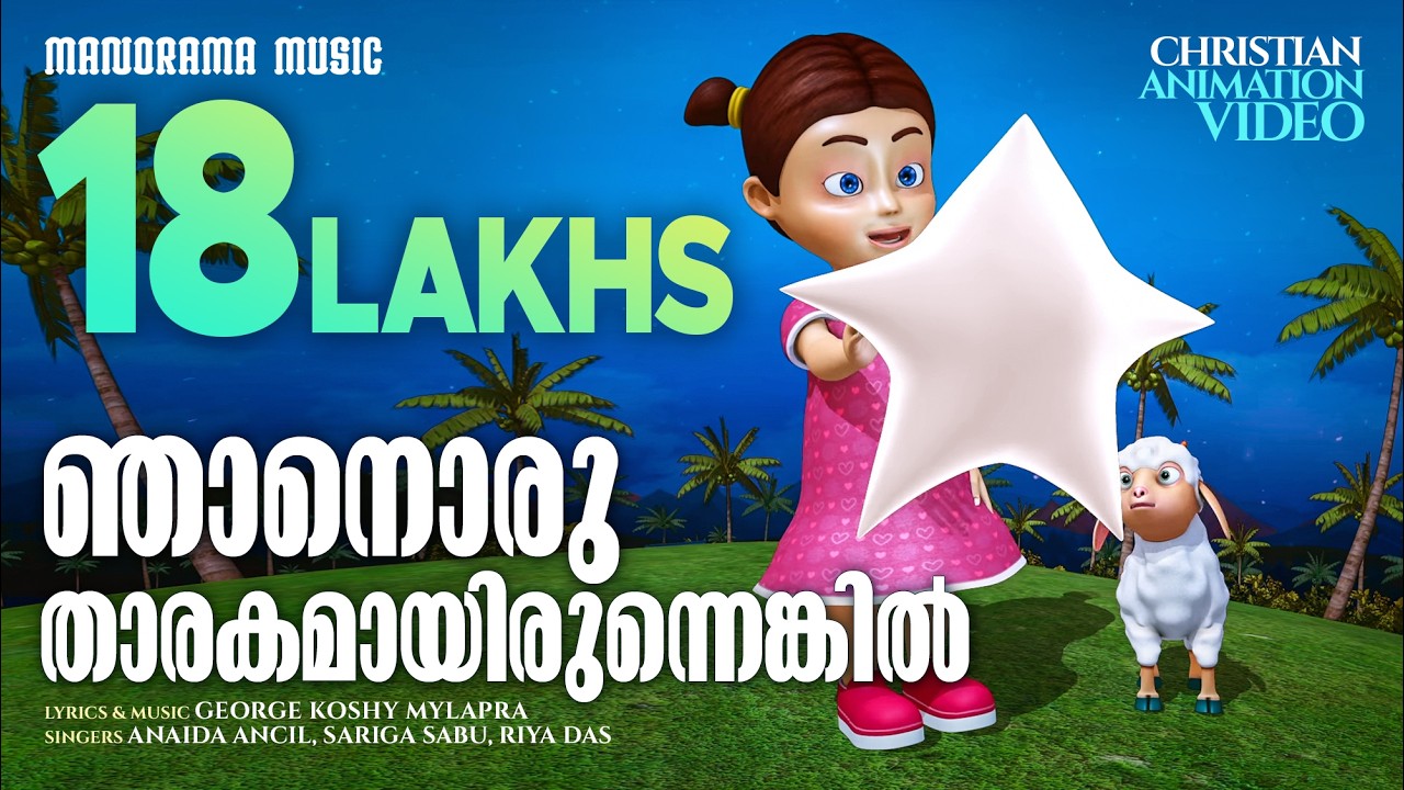 ഞാനൊരു താരകമായിരുന്നെങ്കിൽ | Njanoru Tharakam | Christian Animation Songs Video