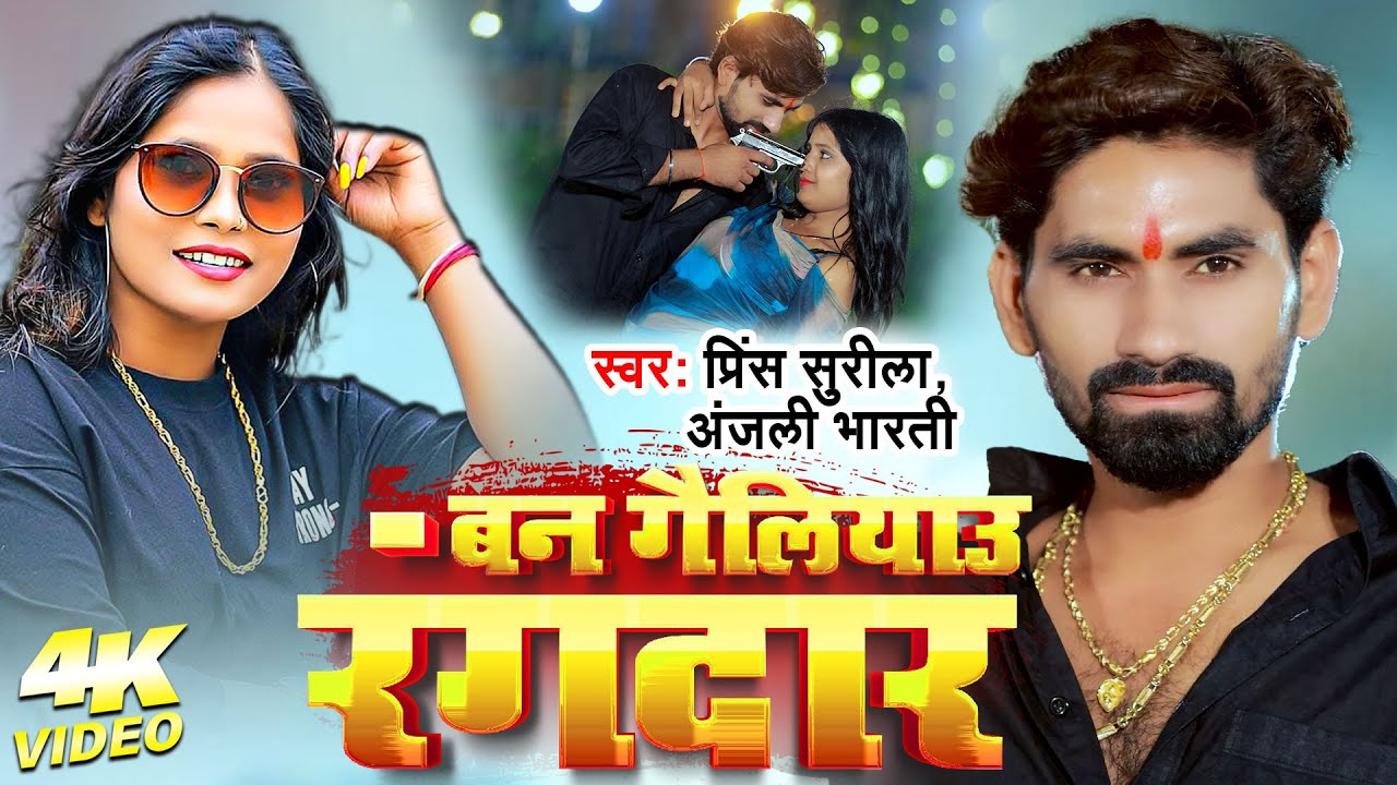 #Video | बन गैलियाऊ रंगदार | Prince Surila, Anjali Bharti | Ban Gailiyau Rangdar | New #Magahi Song