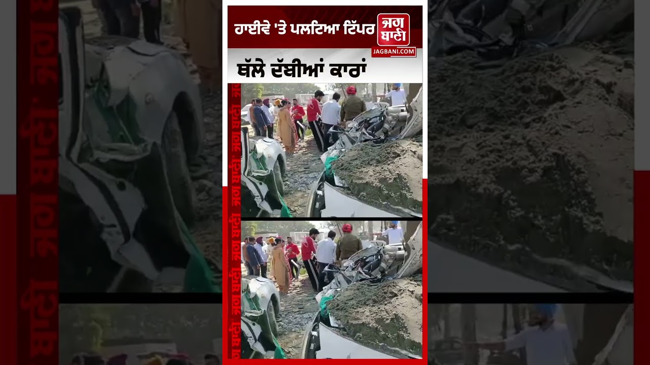 Highway 'ਤੇ ਬੇਕਾਬੂ ਹੋ ਪਲਟ ਗਿਆ ਰੇਤ ਨਾਲ ਭਰਿਆ ਟਿੱਪਰ, ਥੱਲੇ ਦੱਬੀਆਂ ਕਾਰਾਂ, ਦੇਖੋ ਗੱਡੀਆਂ ਦਾ ਕੀ ਹੋ ਗਿਆ ਹਾਲ ?