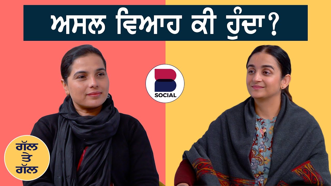 GAL TE GAL l EP 82 l ਅਸਲ ਵਿਆਹ ਕੀ ਹੁੰਦਾ ? l Gurdeep Grewal l Rupinder Kaur Sandhu l B Social