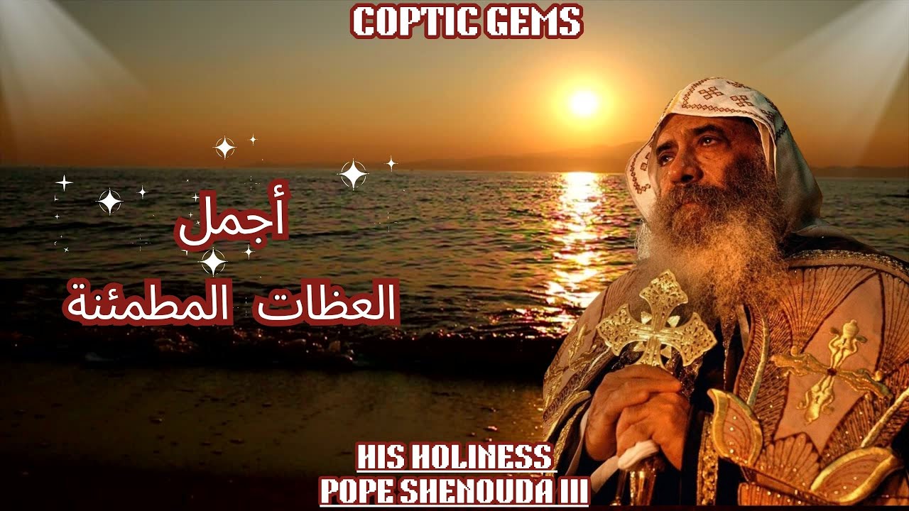 ✝️أجمل العظات المطمئنة@copticgems  ✝️ البابا شنودة الثالث✝️