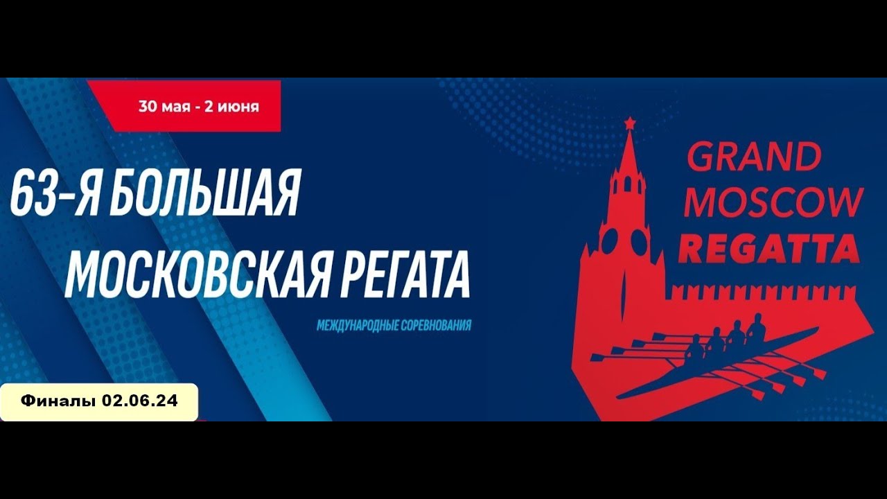 63-я Большая Московская регата. Академическая гребля. Финалы 02.06.24