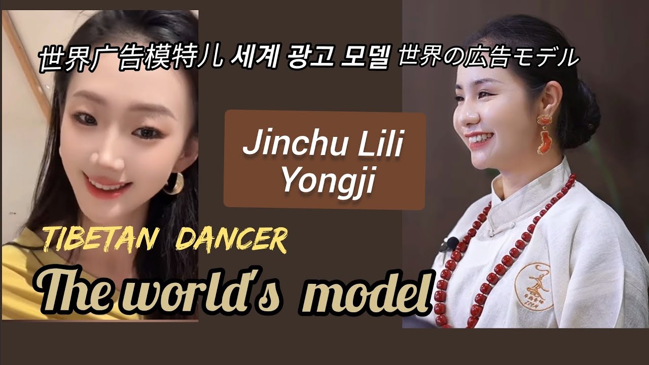 Yongji,Jinchu Lili.세계의 티베트 댄서 모델. World's Tibetan dance model.티베트 춤. gorshey.guozhuangmu.dephel dawa