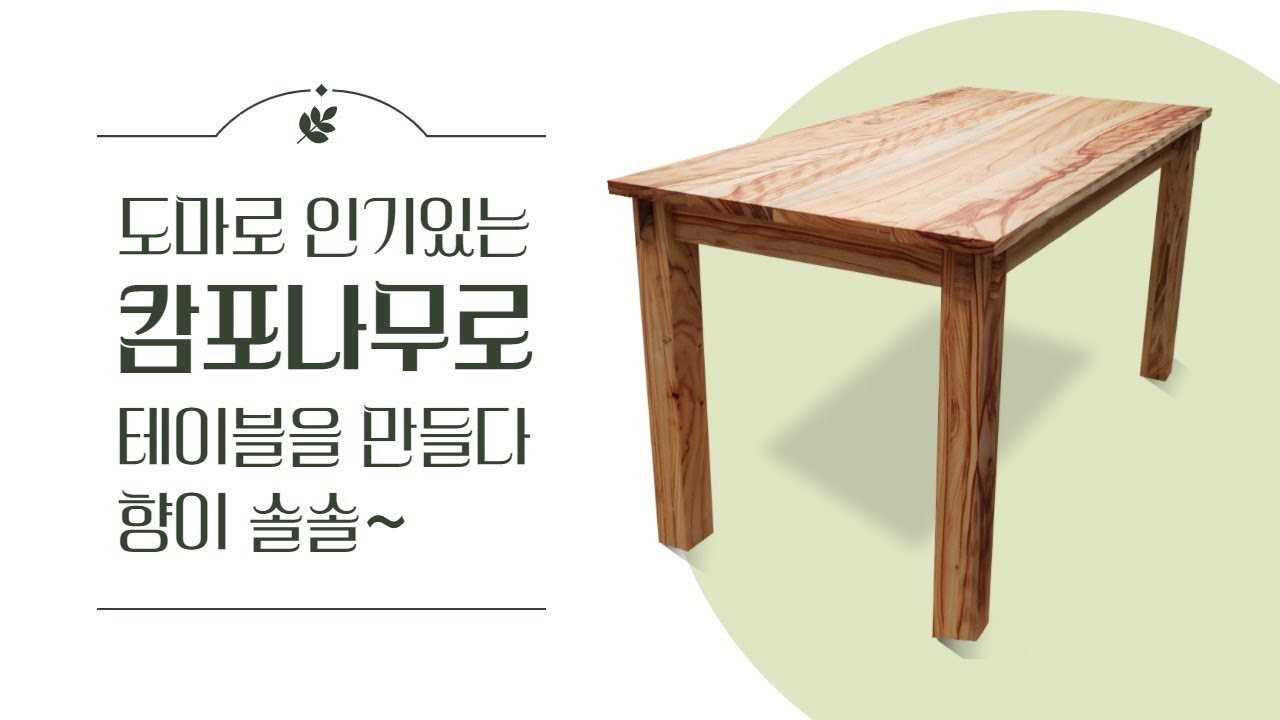 도마로 인기있는 캄포나무로 테이블을 만들었더니 향이...wood ro leehyun DIY 공방/목공기계