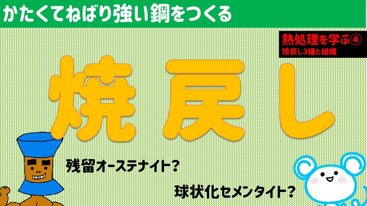 熱処理について学ぼう！④　焼き戻しの種類と残留オーステナイト