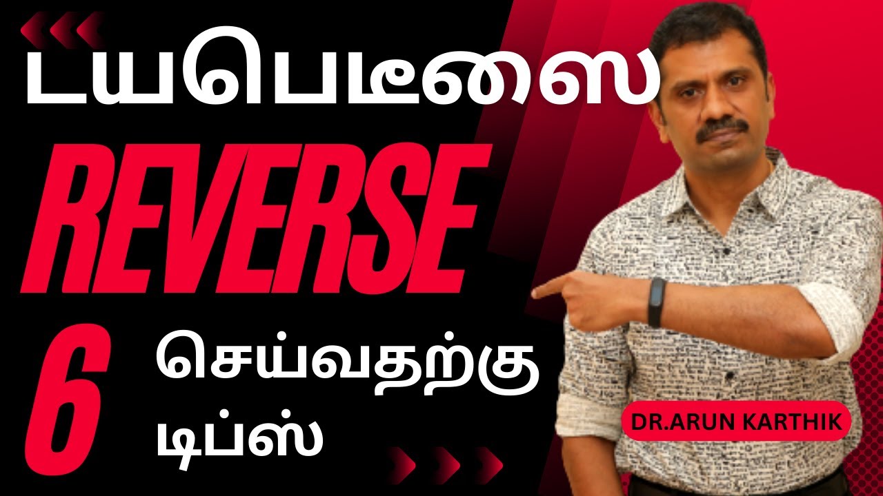 6 TIPS TO REVERSE DIABETES | FREE DIABETES REVERSAL PROGRAM டயபெடீஸை ரிவேர்ஸ் செய்வதற்கு 6  டிப்ஸ்