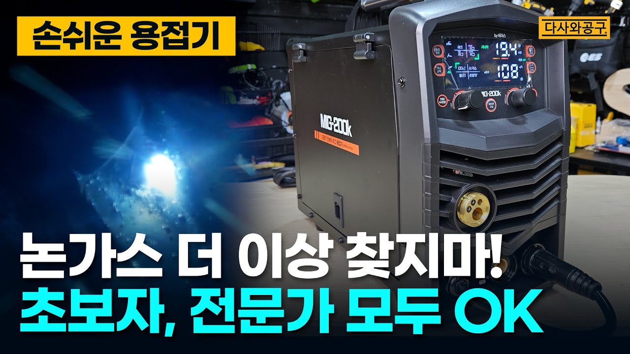[다사와공구 #220] 200A 논가스 5 in1 알루미늄이 대박이네 MIG-200K
