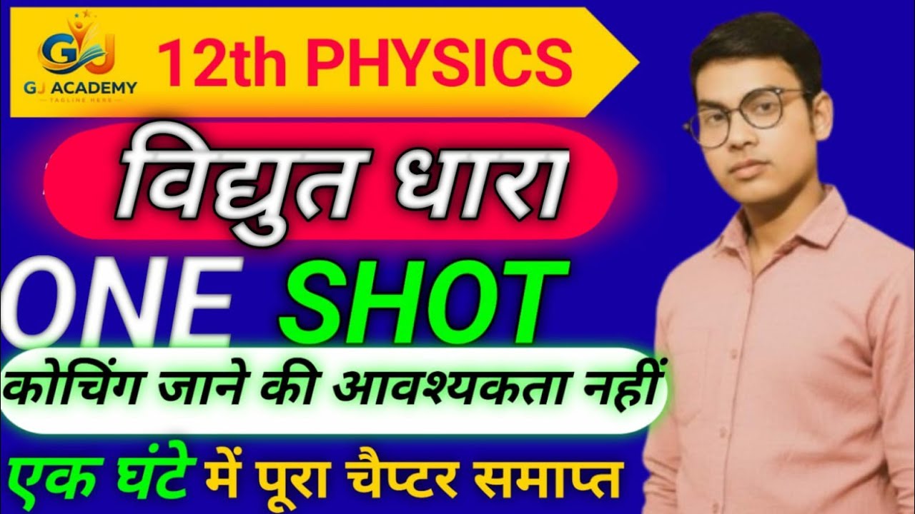 😊विद्युत धारा की पूरी कहानी सिर्फ एक विडियो में