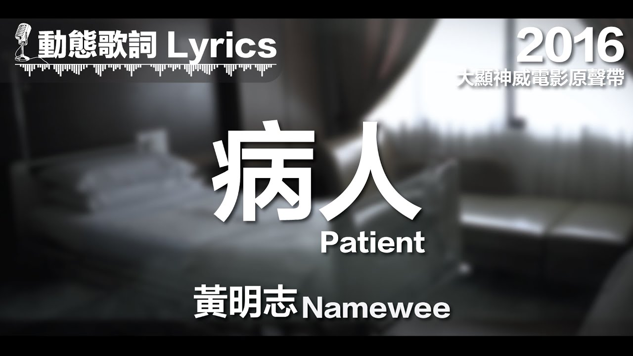 『我只是一個病人 誰聽見我的眼淚在翻滾』黃明志 動態歌詞【病人】