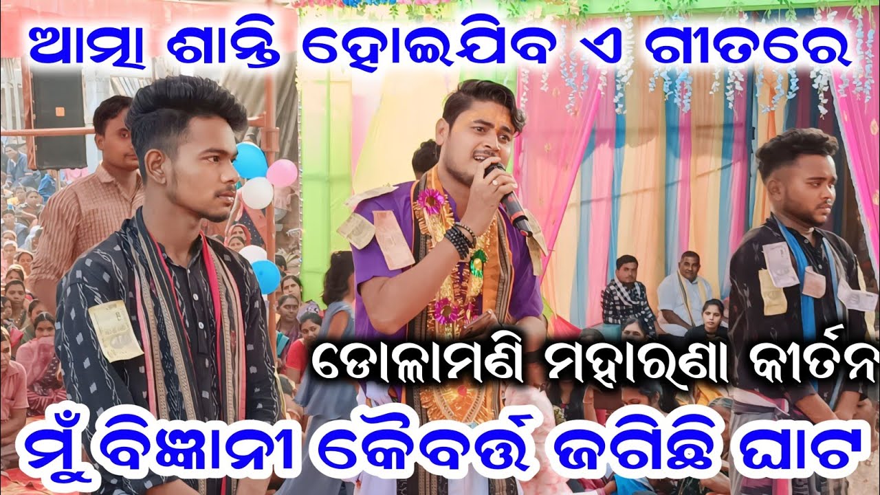 ଆତ୍ମା ଶାନ୍ତି ହୋଇଯିବ |ମୁଁ ବିଜ୍ଞାନୀ କୈବର୍ତ୍ତ ଜଗିଛି ଘାଟ| Mu Bigyani Kaibarta | Dolamani Maharana Kirtan