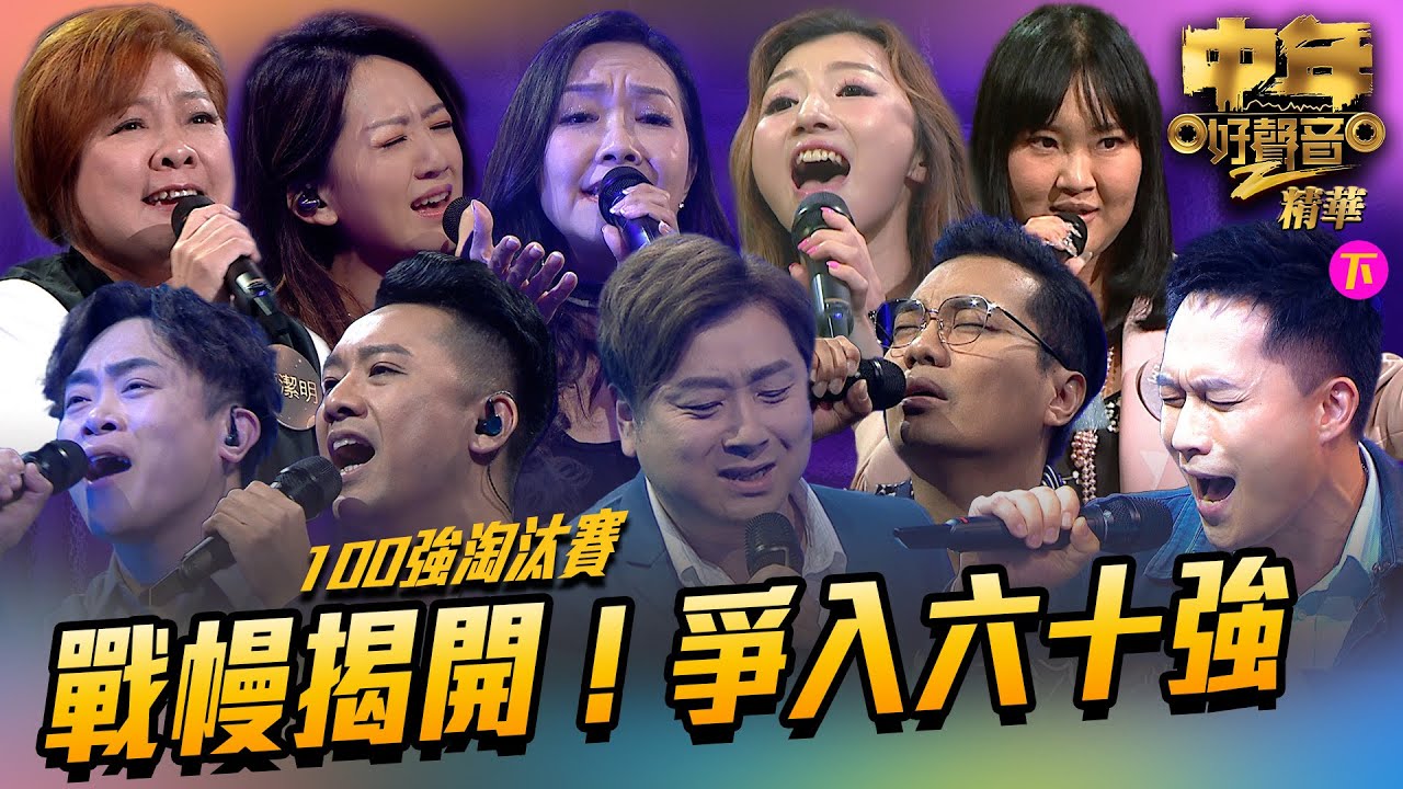 中年好聲音2 ｜ 戰幔揭開！爭入六十強 (下)｜Maria Cordero｜陳慧嫻｜歌唱比賽｜音樂節目｜TVB