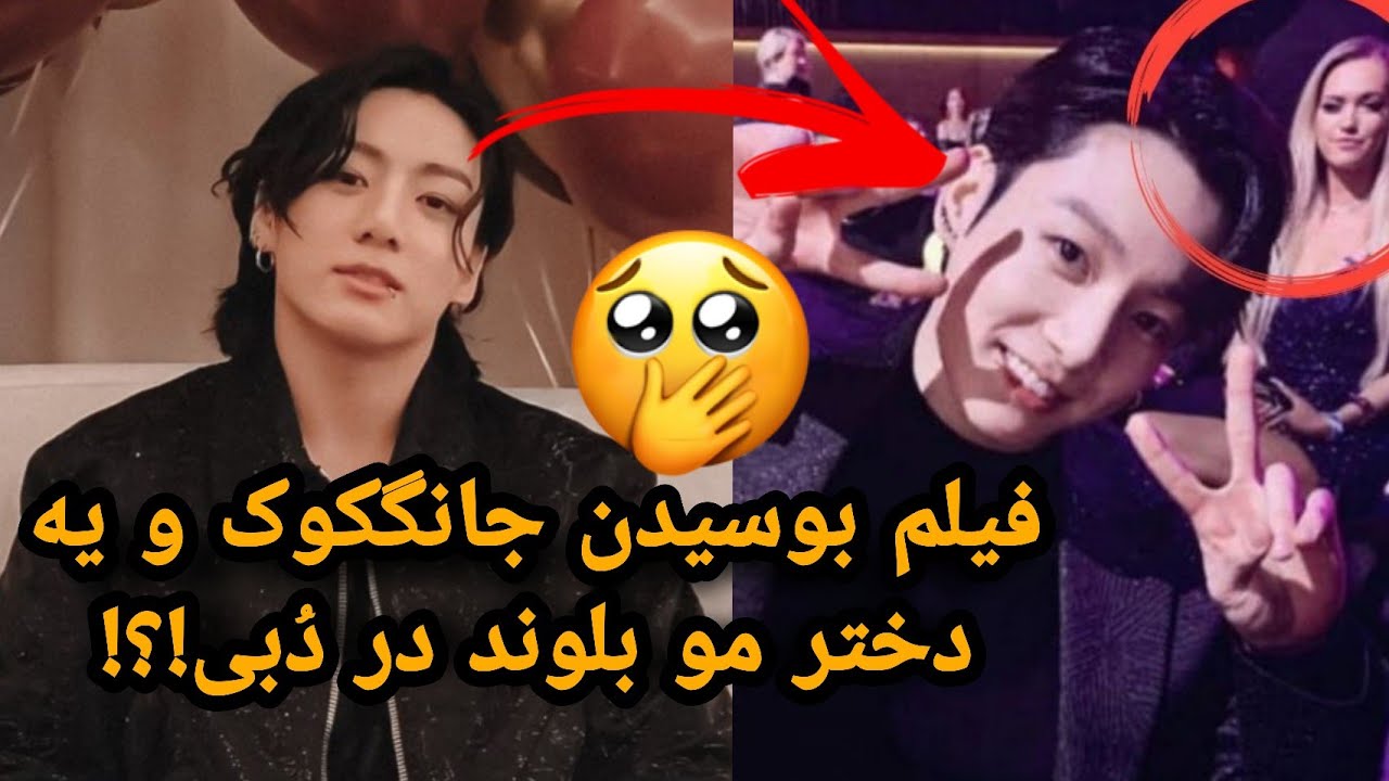 جانگکوک کجاست؟ 🧐 فیلم دوست دخترش لو رفته؟! 🤐