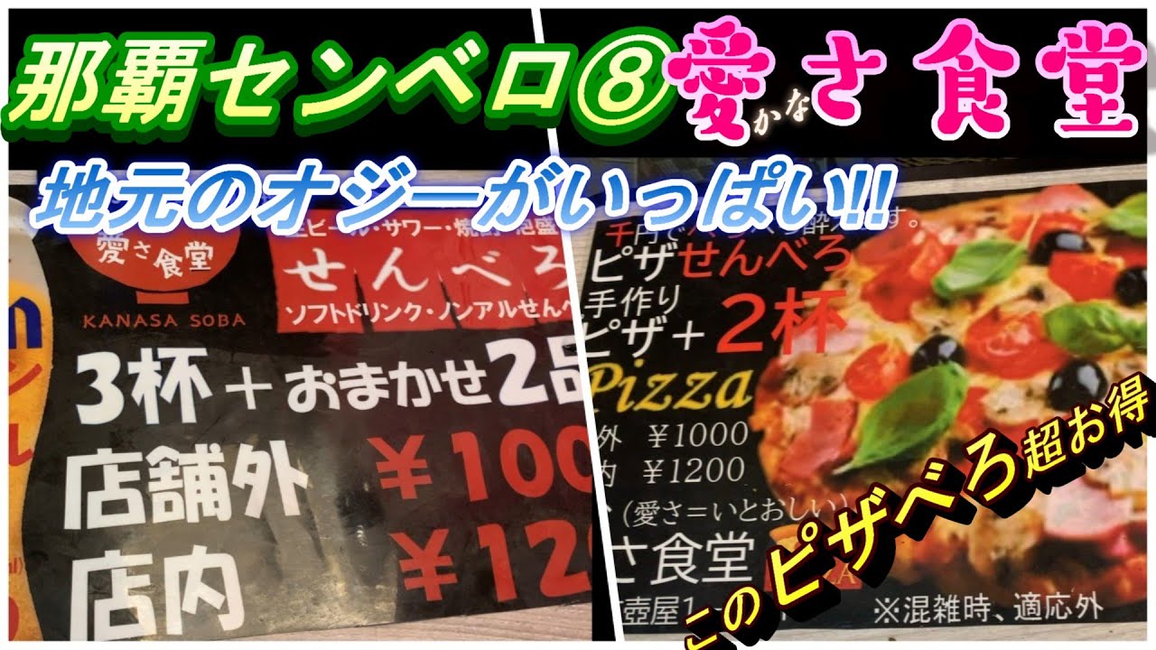 【那覇センベロ⑧】愛さ食堂(かなさ食堂)のセンベロ！！これまた超お得！！地元オジーの憩いの場