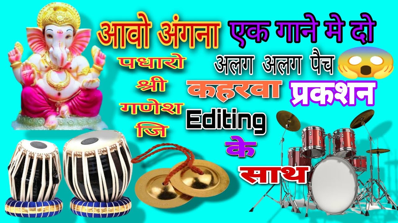 Aavo Aangana Padharo Shree Ganesh Ji = आवो आंगन पधारो श्री गणेश जी🥁कहरवा Patch Editing Spd20\20x Pad