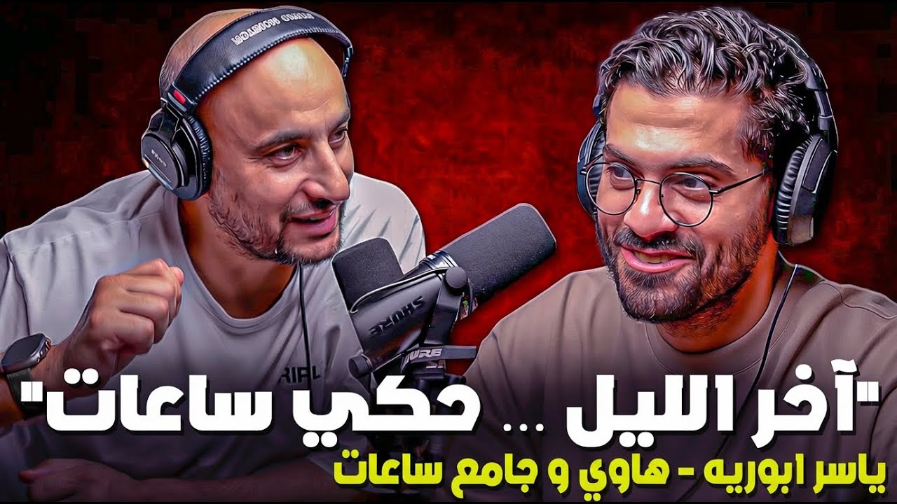 بودكاست ياسر | سهرة بعد اسبوع دبي للساعات