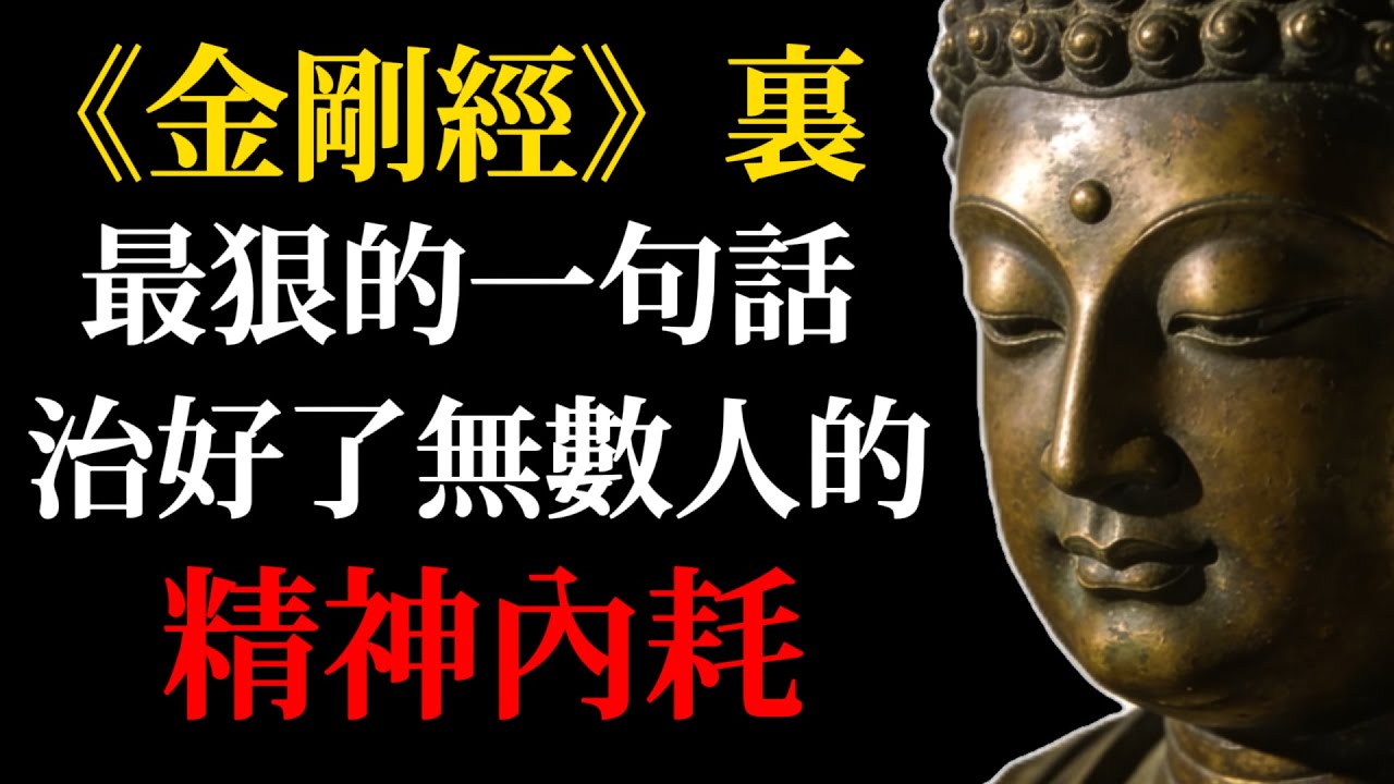 《金剛經》最狠的一句話，治好了無數人的精神內耗：放下即是重生！#金剛經#精神內耗#應無所住而生其心#佛法智慧#禪宗#修行#心理療愈#放下執著#明心見性#覺醒#靈性成長#正念練習#開悟#佛教故事
