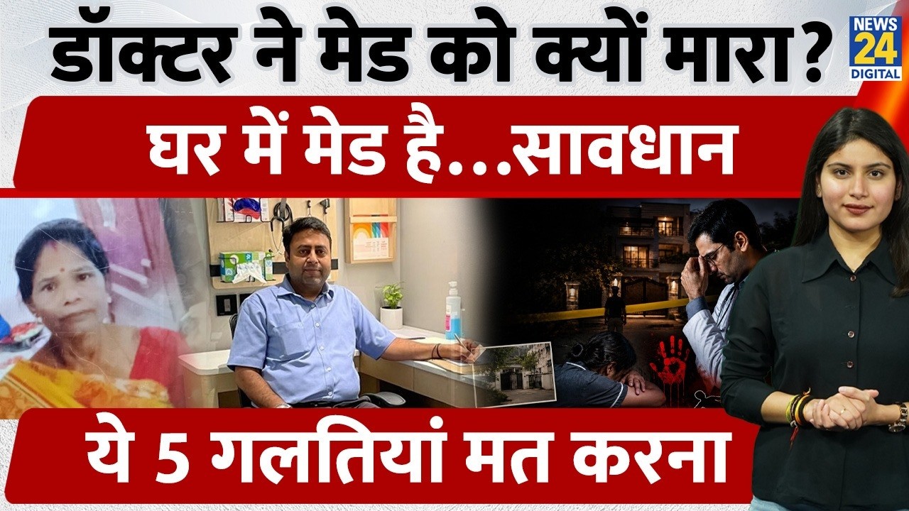 Delhi Murder: Dr.Manish Gupta ने Maid Meena को क्यों मारा? घर में मेड है तो ये मत करना
