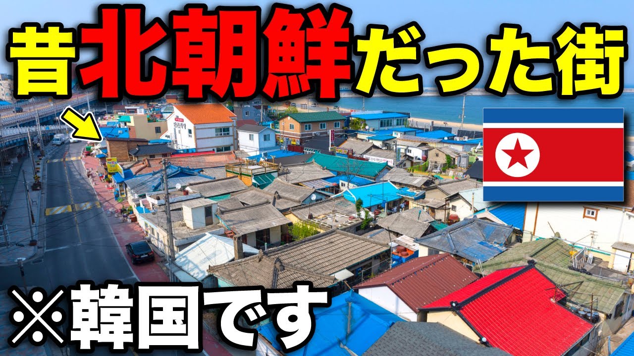 韓国にある『昔北朝鮮だった町』に行ってみたら、ものすごい光景が…