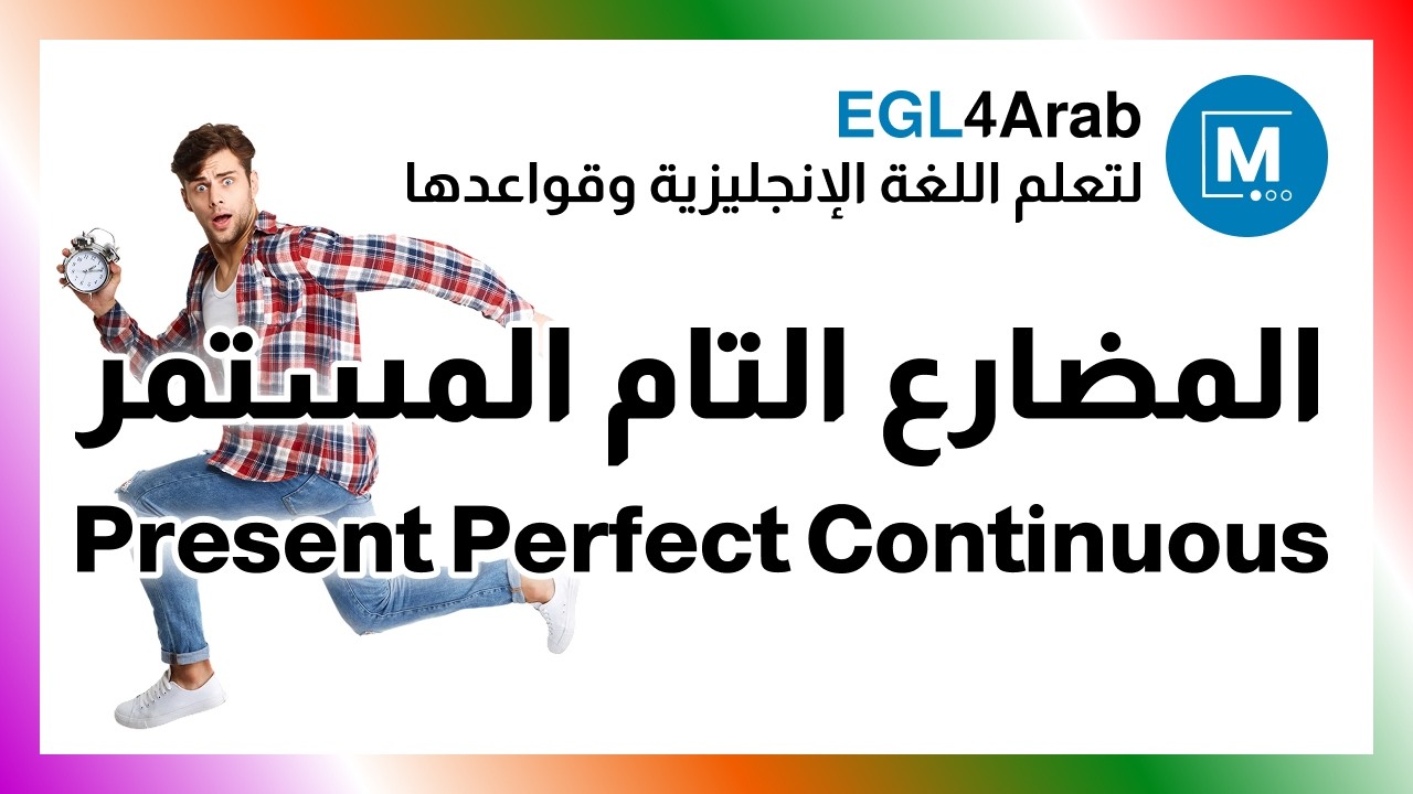 ✔✔ المضارع التام المستمر Present Perfect Continuous